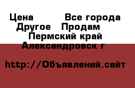 ChipiCao › Цена ­ 250 - Все города Другое » Продам   . Пермский край,Александровск г.